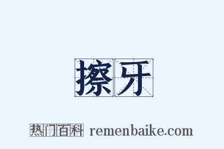 擦牙是什么意思的图片